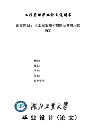 论工程索赔和控制及其费用的确定