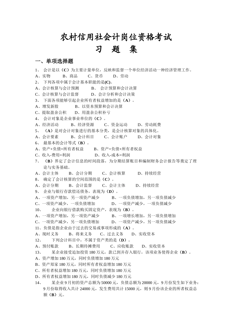 农村信用社会计资格考试题_第1页
