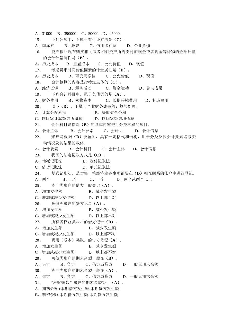 农村信用社会计资格考试题_第2页