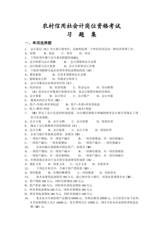 农村信用社会计资格考试题