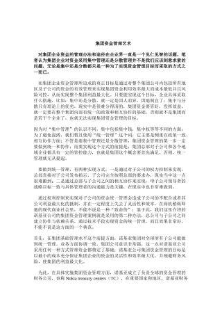 集团资金管理艺术