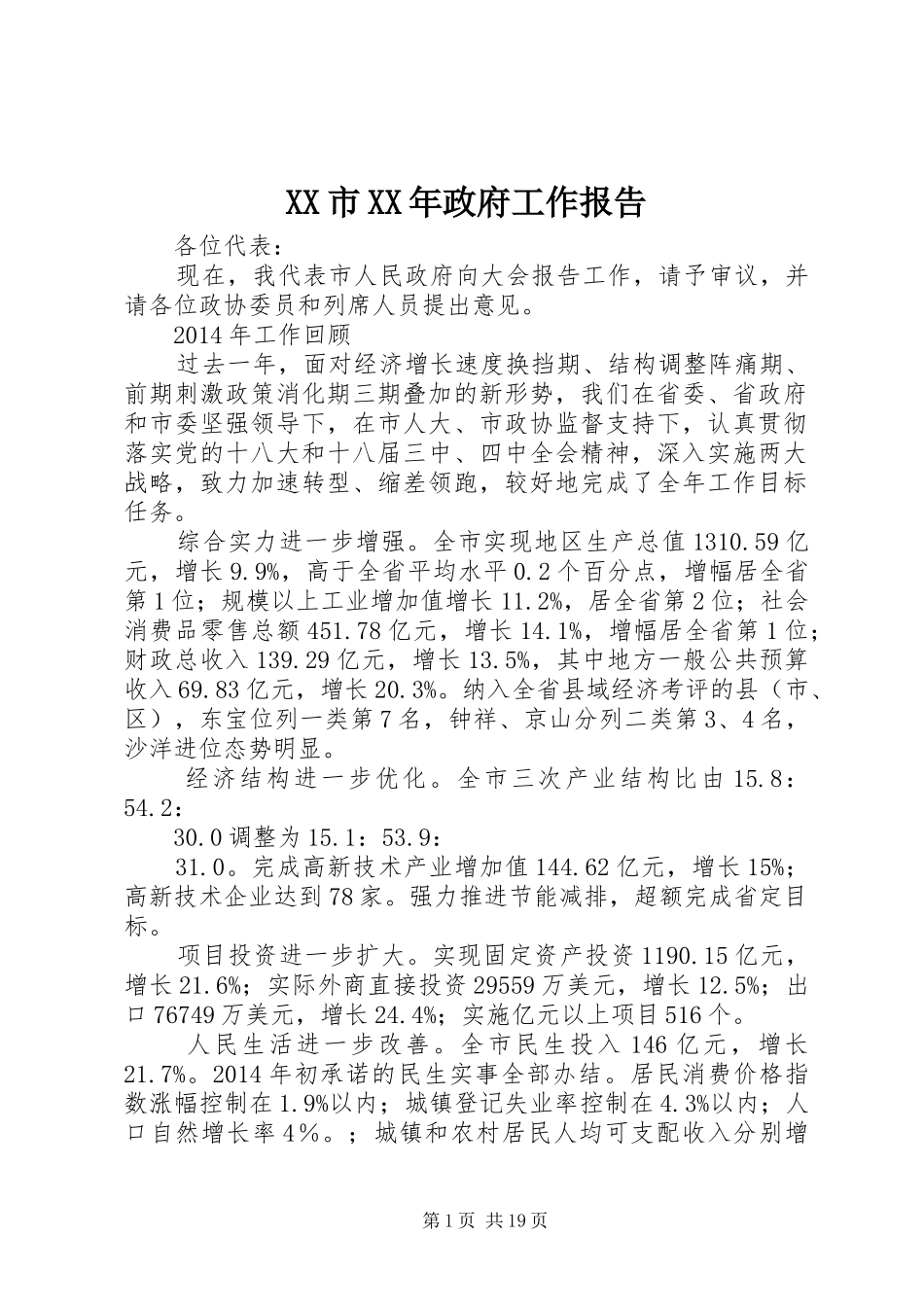 XX市XX年政府工作报告 (49)_第1页