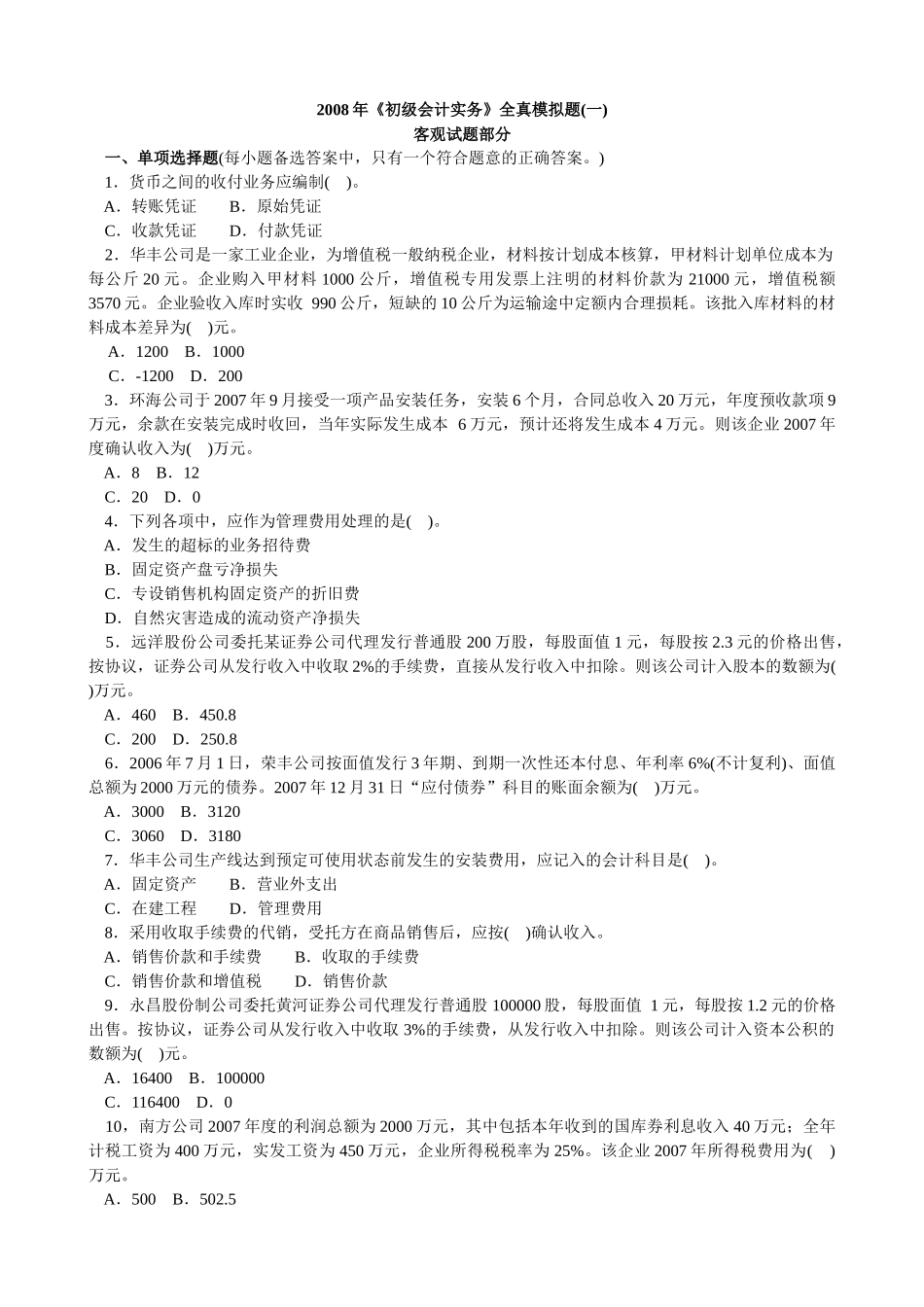 会计学模拟试题(带解析)59_第1页