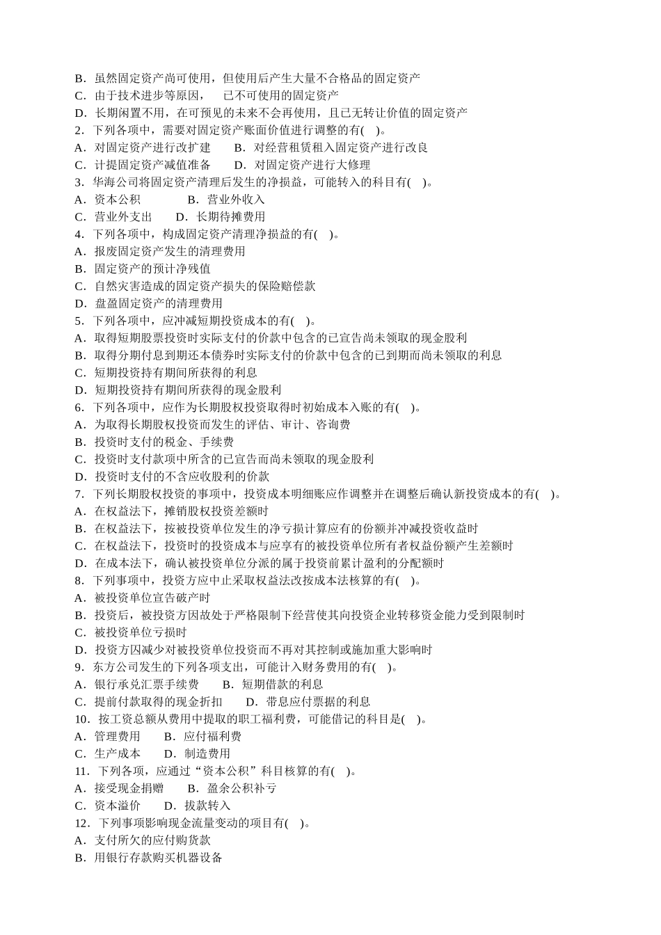 会计学模拟试题(带解析)59_第3页