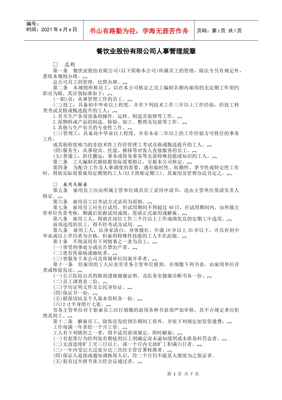 餐饮业股份有限公司(DOC7页)_第1页