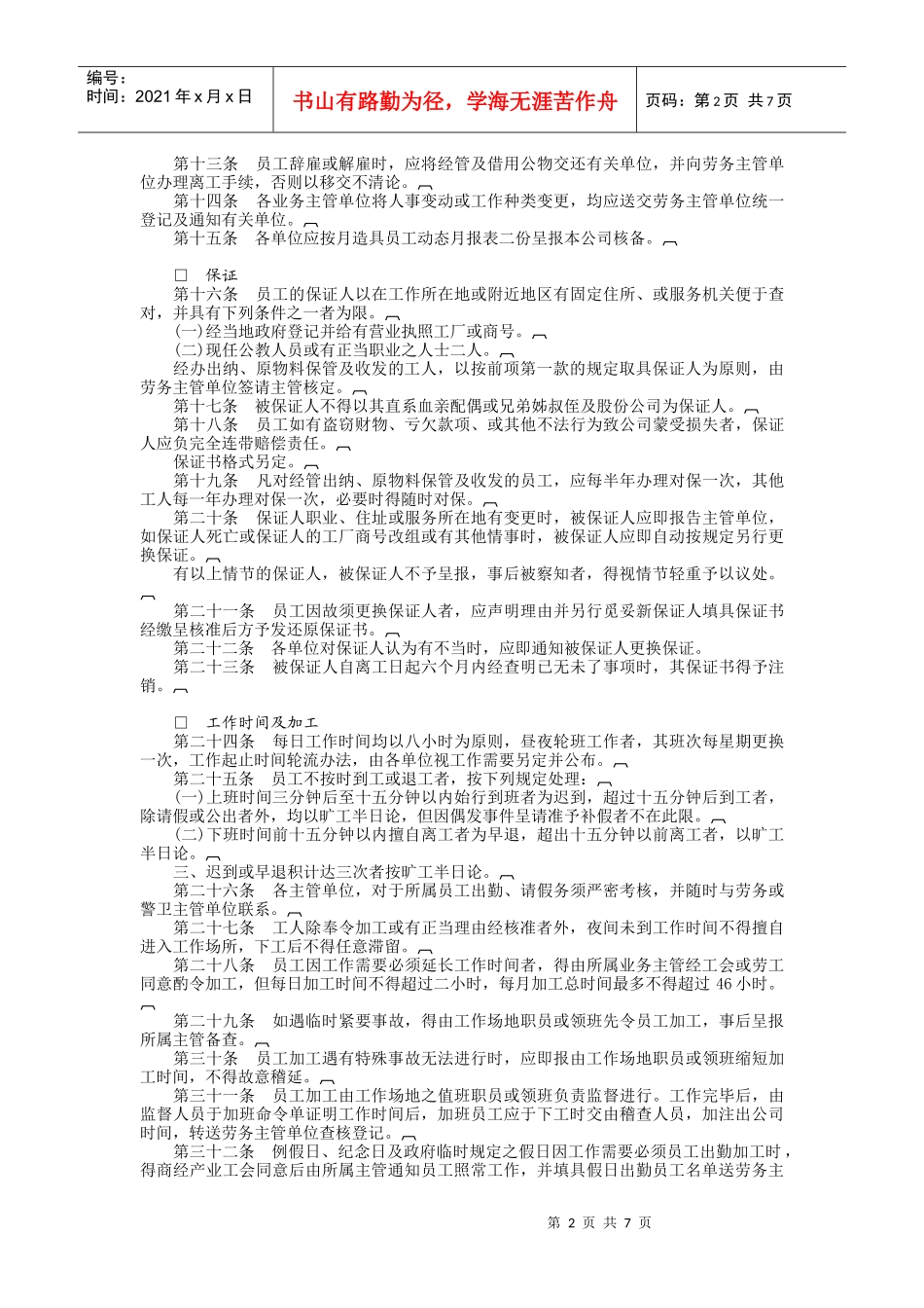餐饮业股份有限公司(DOC7页)_第2页