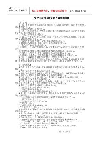 餐饮业股份有限公司(DOC7页)