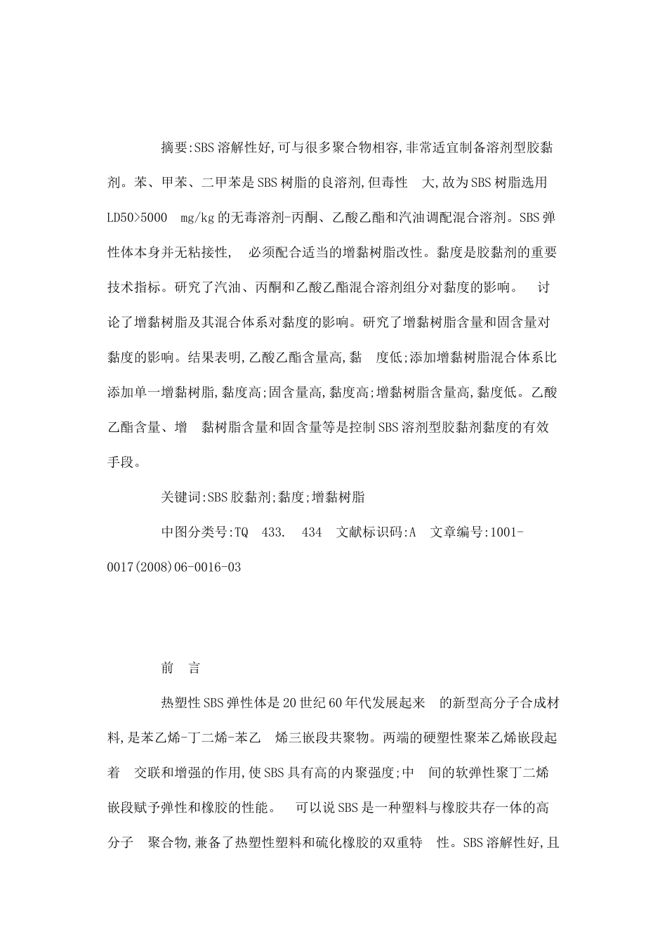 浅析SBS溶剂型胶黏剂黏度的控制_第2页