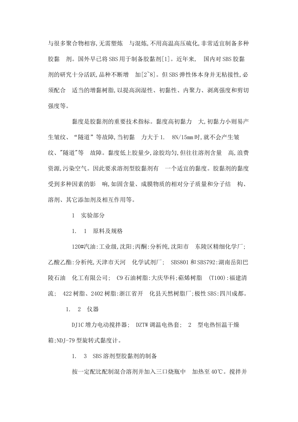 浅析SBS溶剂型胶黏剂黏度的控制_第3页