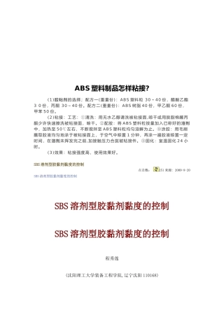 浅析SBS溶剂型胶黏剂黏度的控制