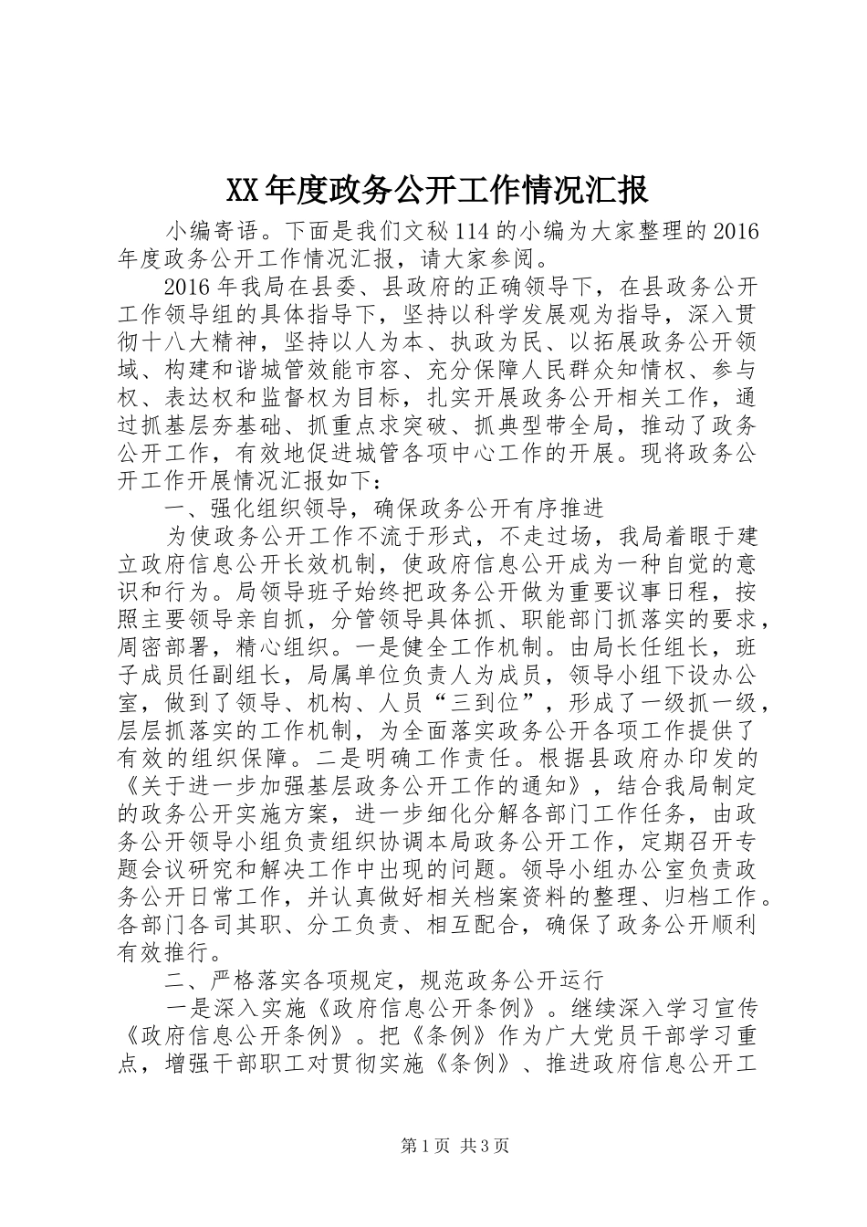 XX年度政务公开工作情况汇报_第1页