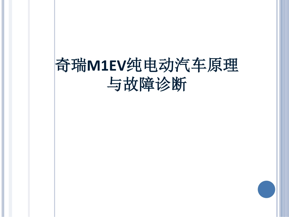 纯电动汽车结构原理及检修(PDF38页)_第1页