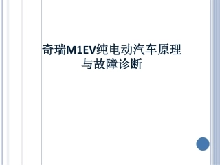 纯电动汽车结构原理及检修(PDF38页)