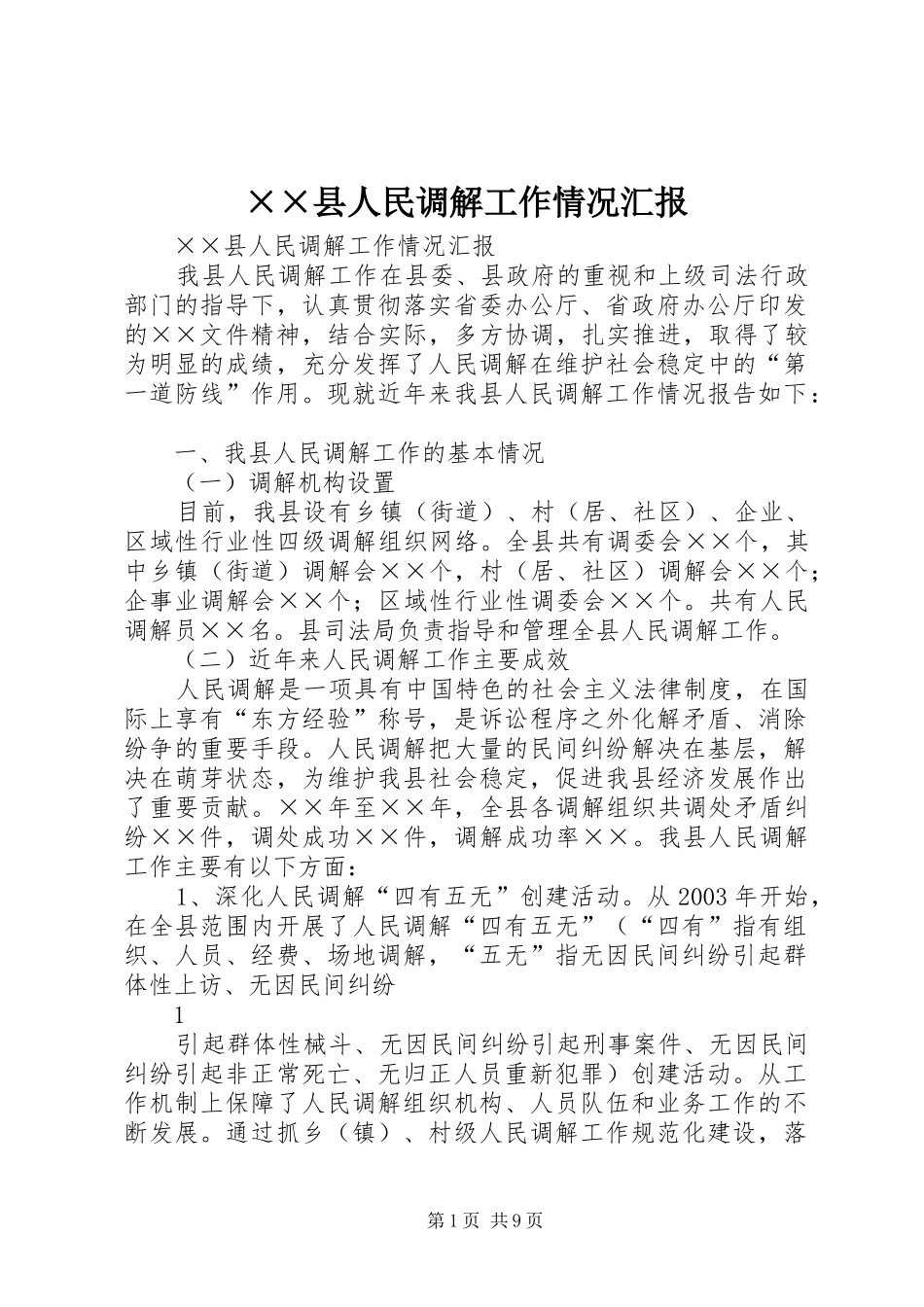 ××县人民调解工作情况汇报_第1页