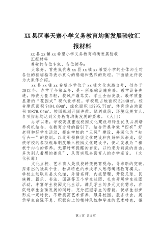 XX县区奉天寨小学义务教育均衡发展验收汇报材料