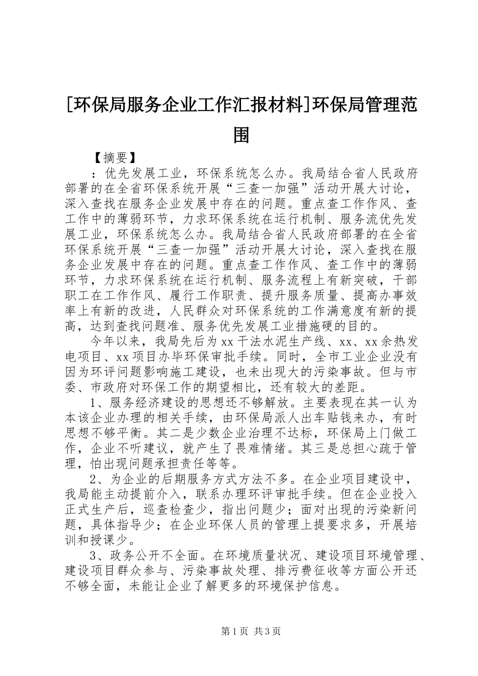 [环保局服务企业工作汇报材料]环保局管理范围_第1页