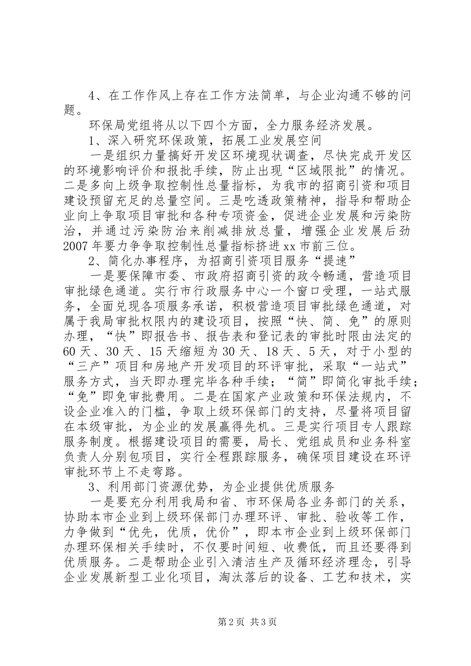 [环保局服务企业工作汇报材料]环保局管理范围_第2页
