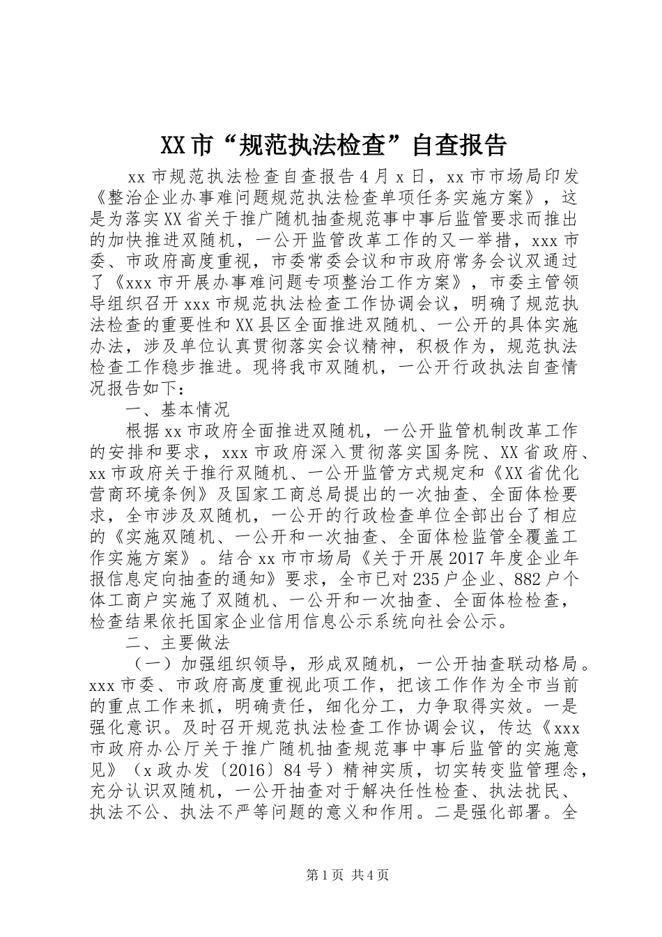 XX市“规范执法检查”自查报告_第1页