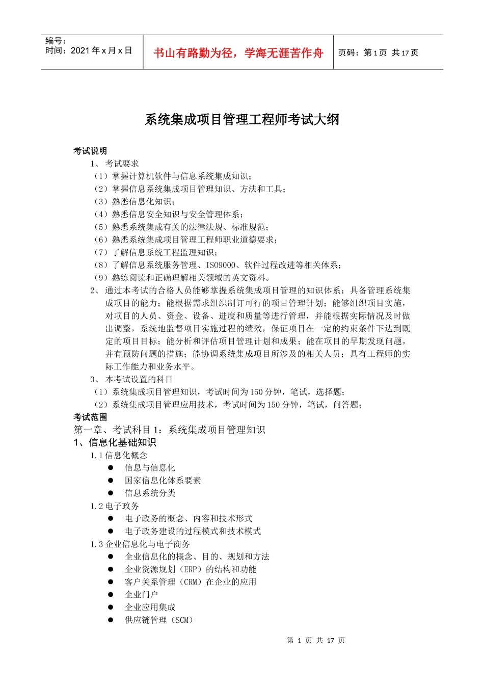 系统集成项目管理工程师考试知识大纲_第1页