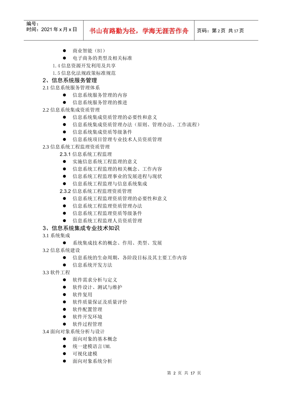 系统集成项目管理工程师考试知识大纲_第2页