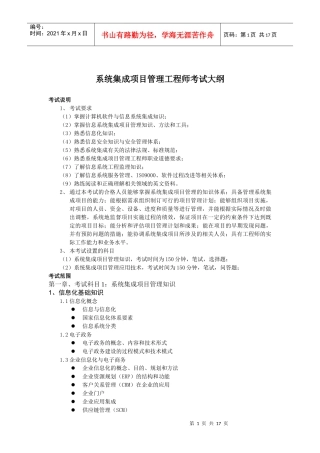 系统集成项目管理工程师考试知识大纲