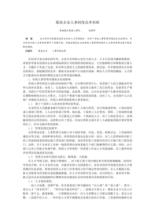 煤炭企业人事制度改革初探