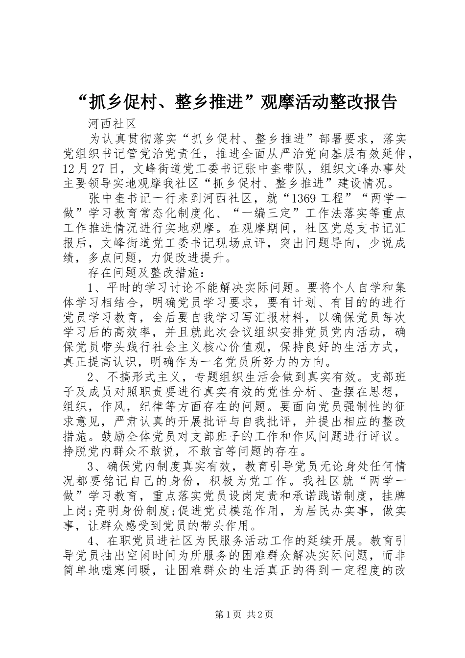 “抓乡促村、整乡推进”观摩活动整改报告_第1页