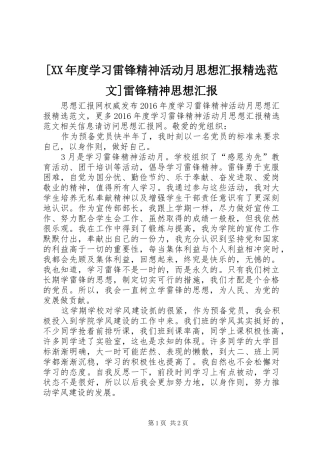 [XX年度学习雷锋精神活动月思想汇报精选范文]雷锋精神思想汇报