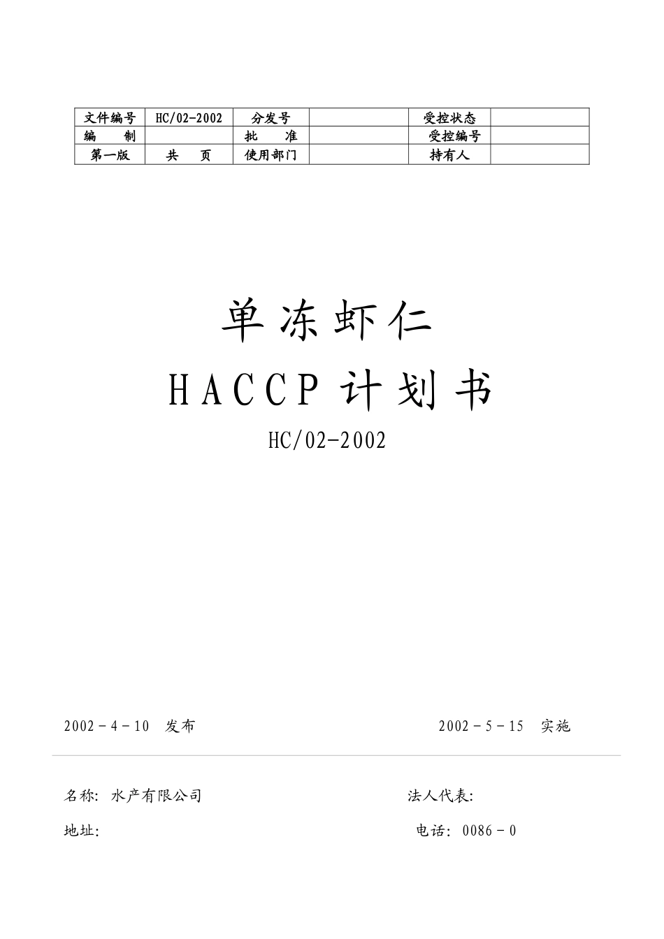 某公司单冻虾仁HACCP计划书_第1页
