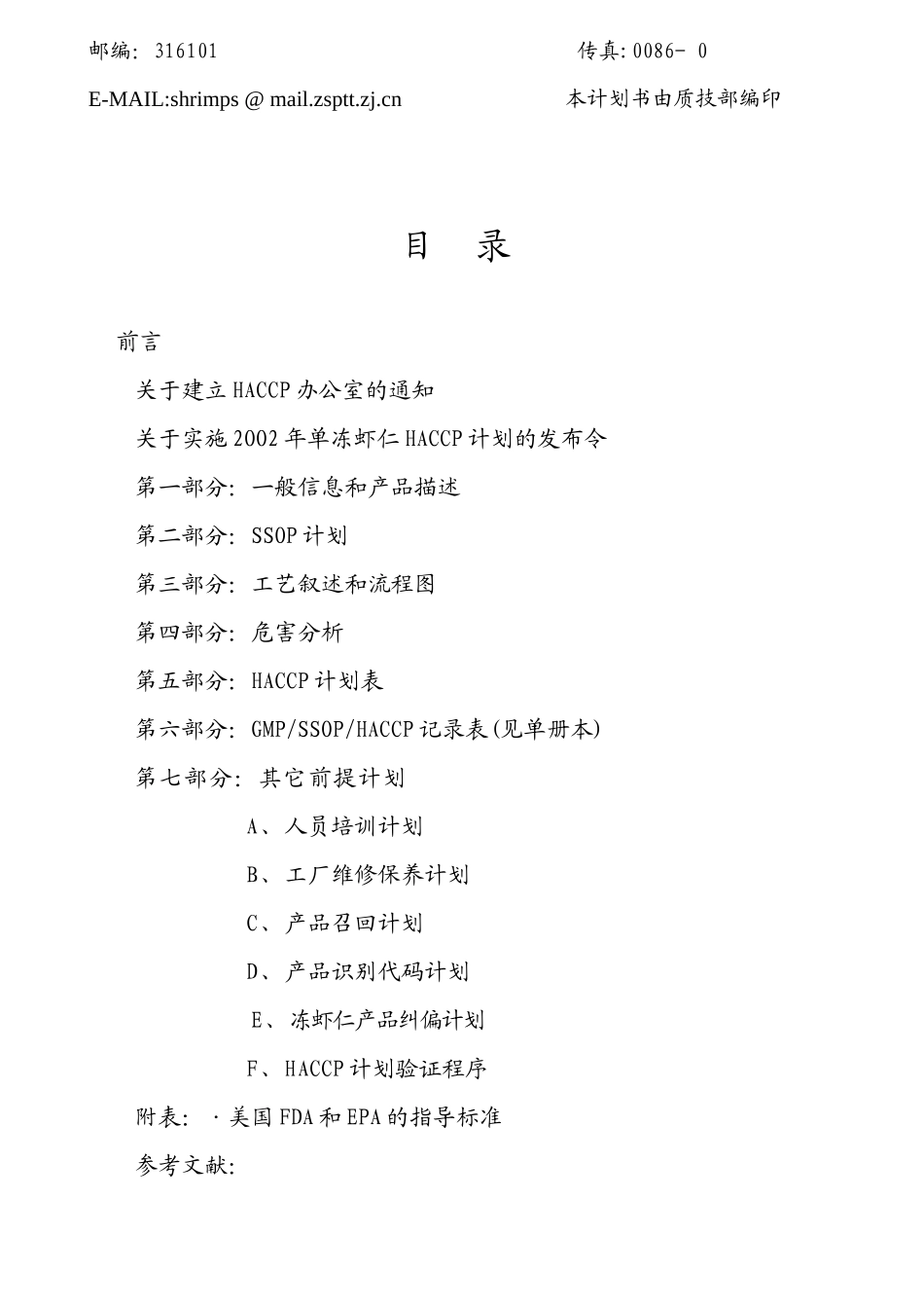 某公司单冻虾仁HACCP计划书_第2页
