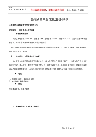 豪宅别墅户型与规划案例解读_116页_XXXX年