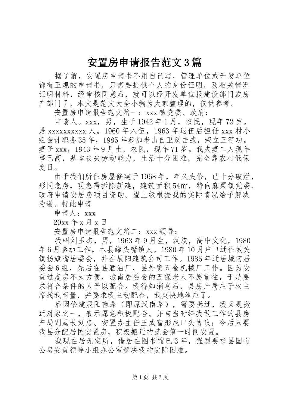安置房申请报告范文3篇_第1页