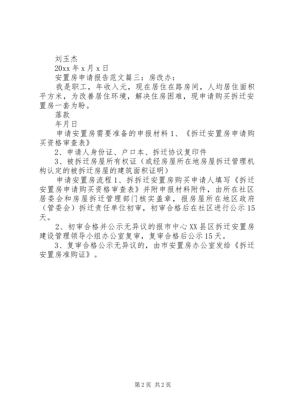 安置房申请报告范文3篇_第2页