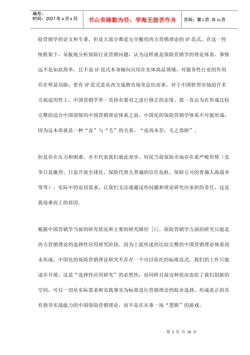 营销理论在保险中的选择性应用中国市场环境下的新探索_第2页