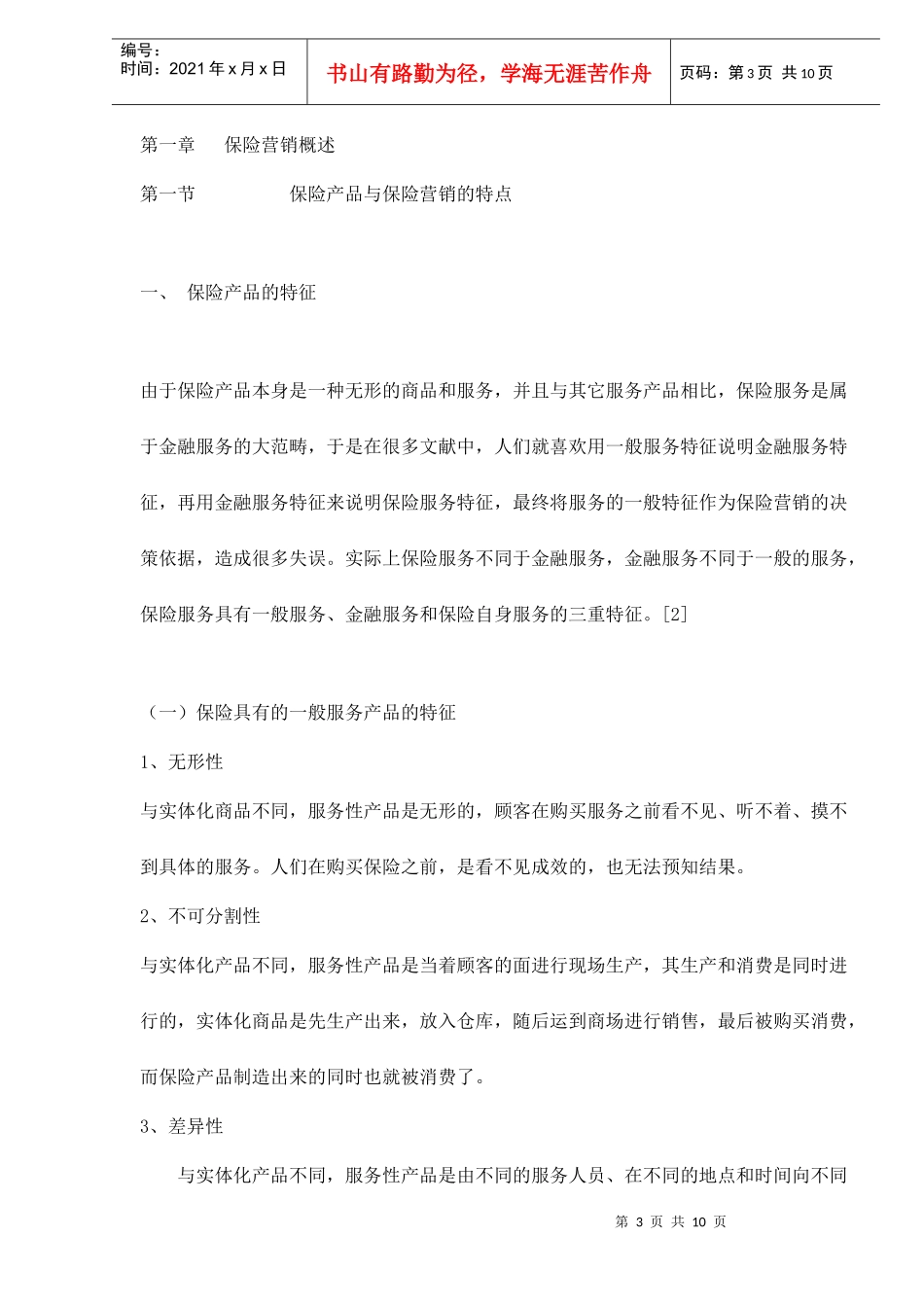 营销理论在保险中的选择性应用中国市场环境下的新探索_第3页