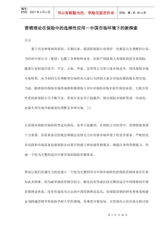 营销理论在保险中的选择性应用中国市场环境下的新探索