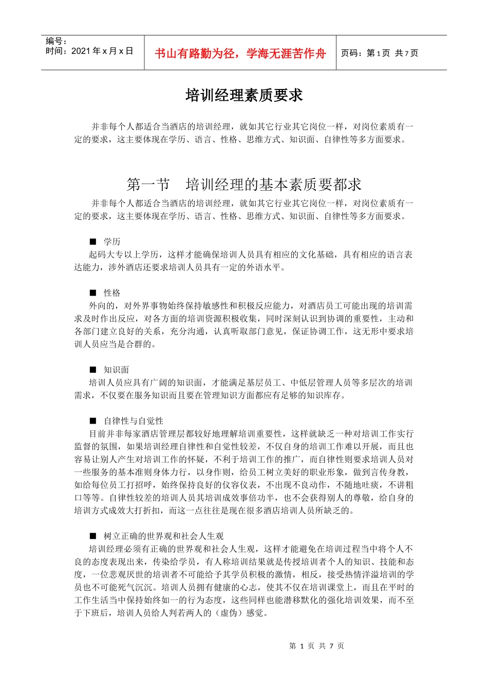 酒店系统培训之（27）培训经理素质要求_第1页