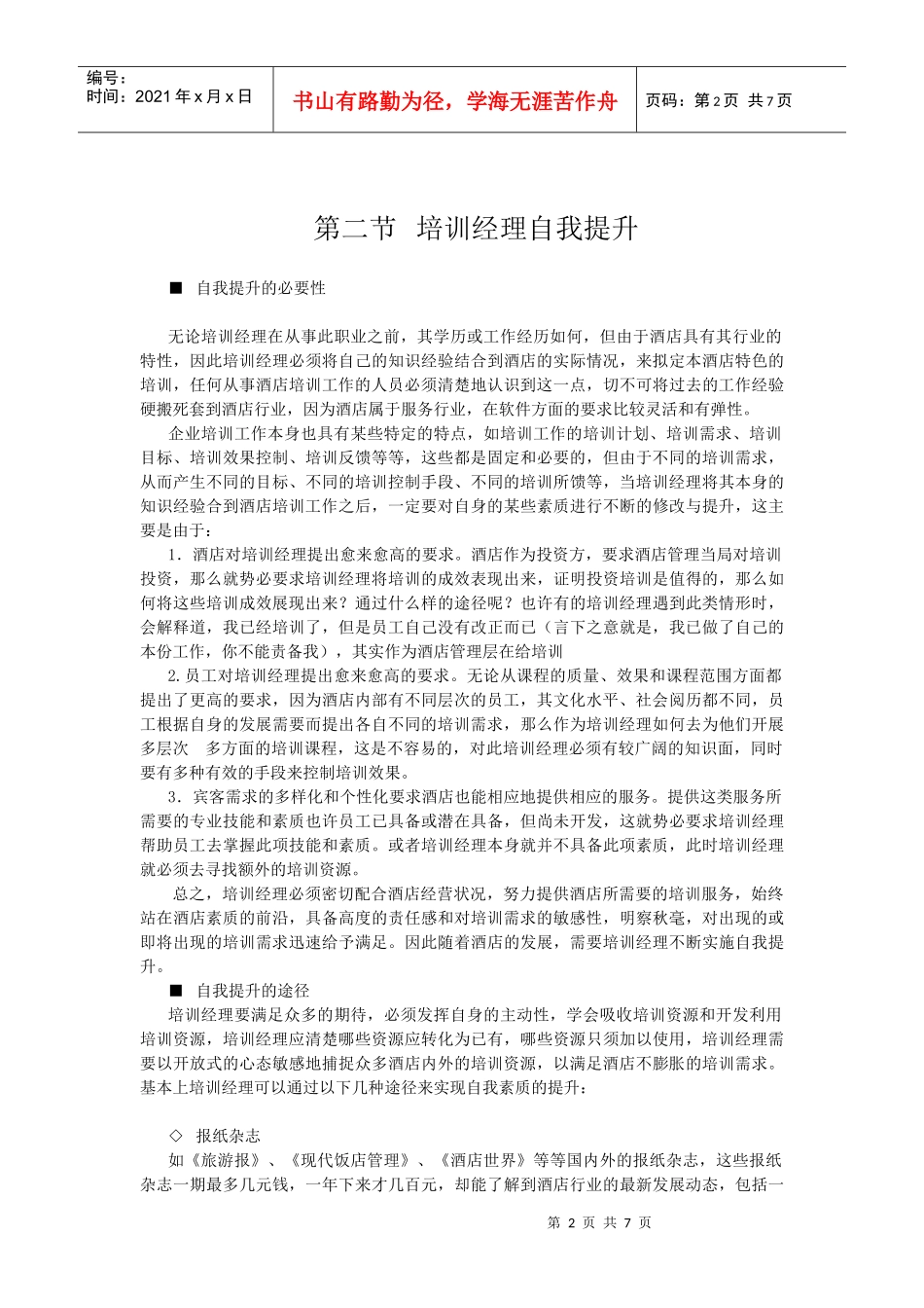酒店系统培训之（27）培训经理素质要求_第2页