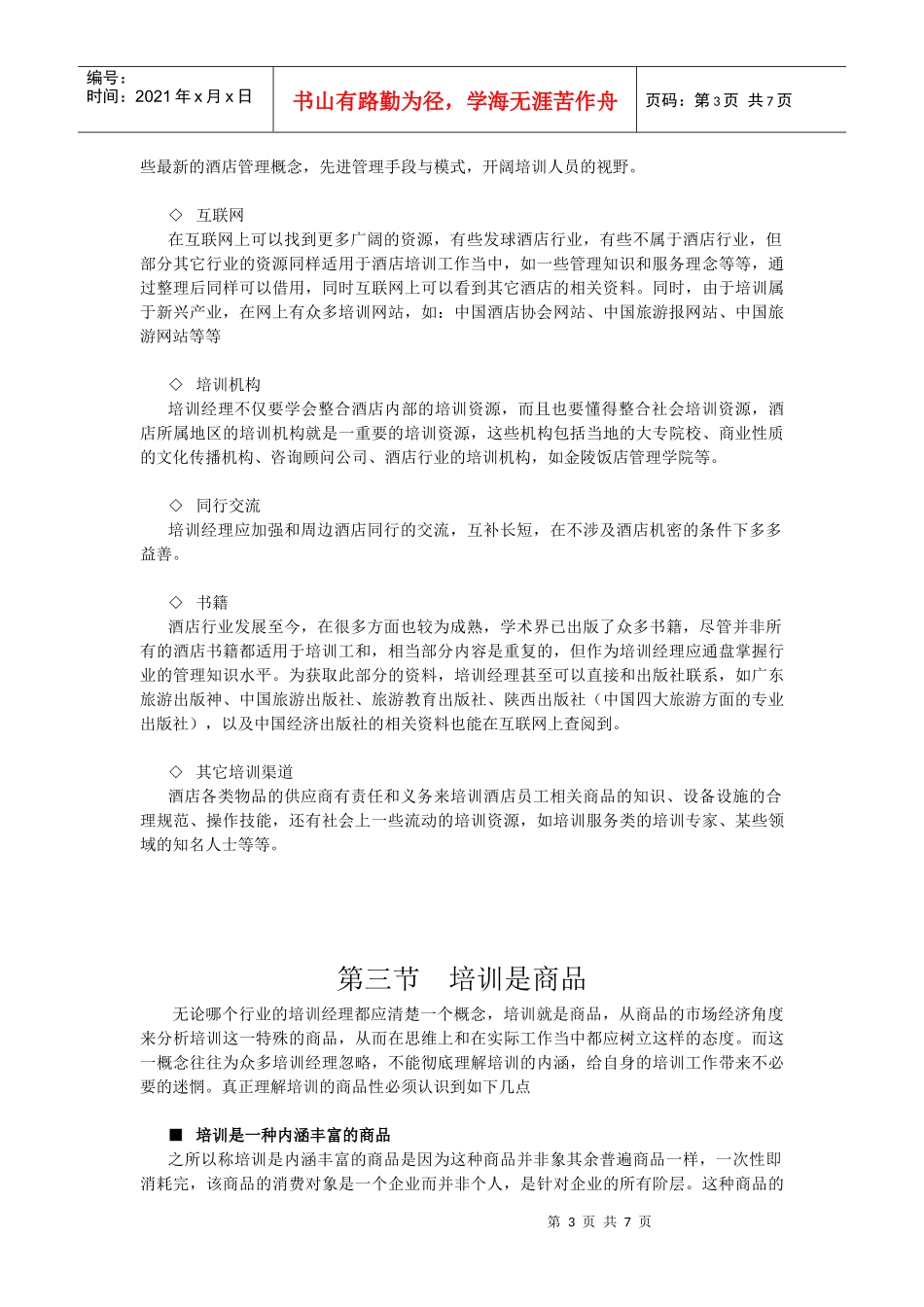 酒店系统培训之（27）培训经理素质要求_第3页