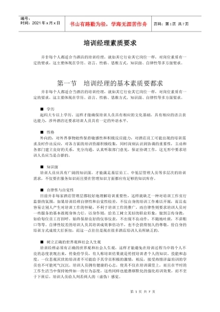 酒店系统培训之（27）培训经理素质要求