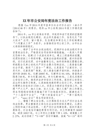 XX年市公安局年度法治工作报告