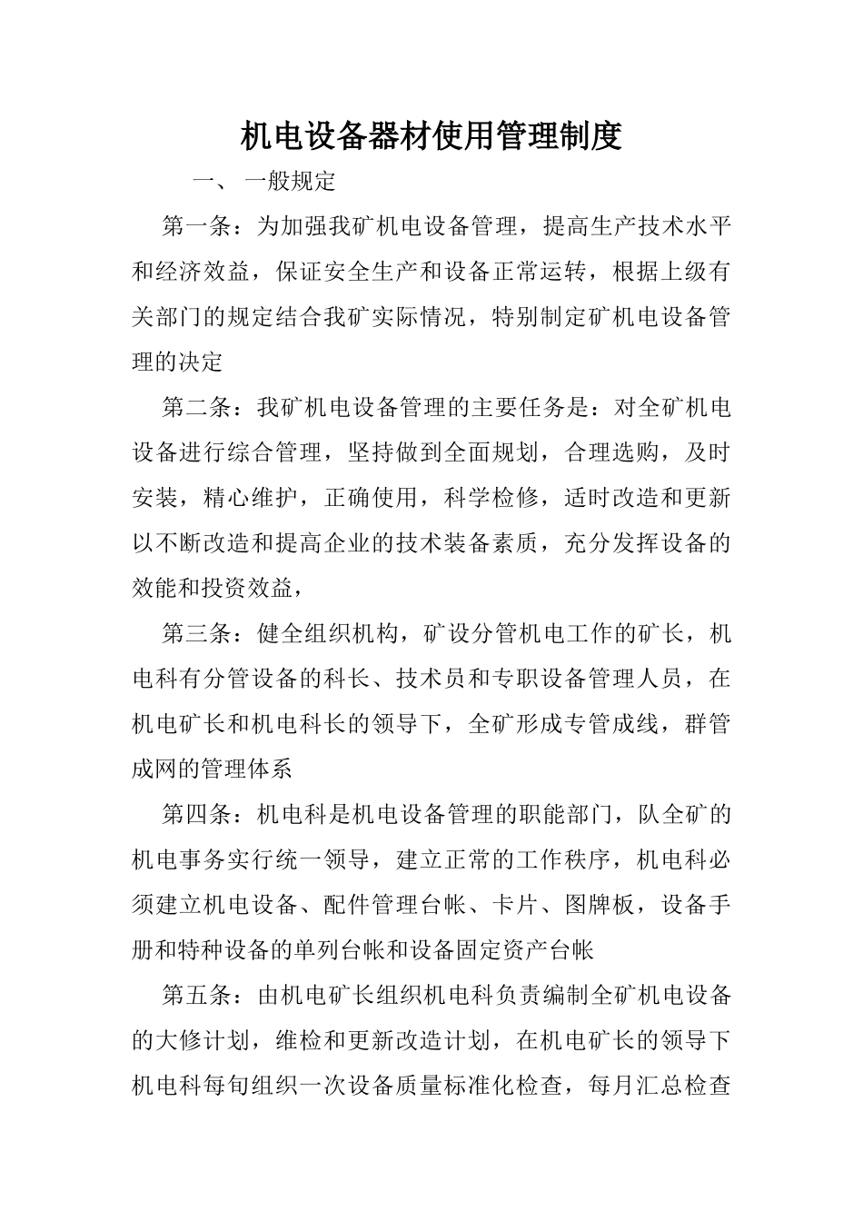 机电设备器材使用管理制度_第1页