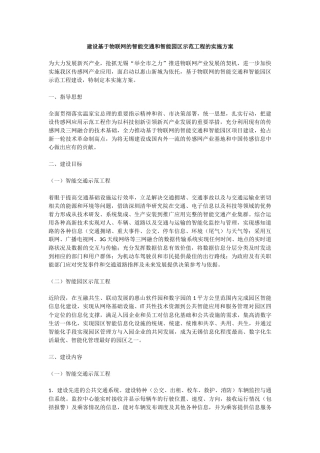 建设基于物联网的智能交通和智能园区示范工程的实施方案