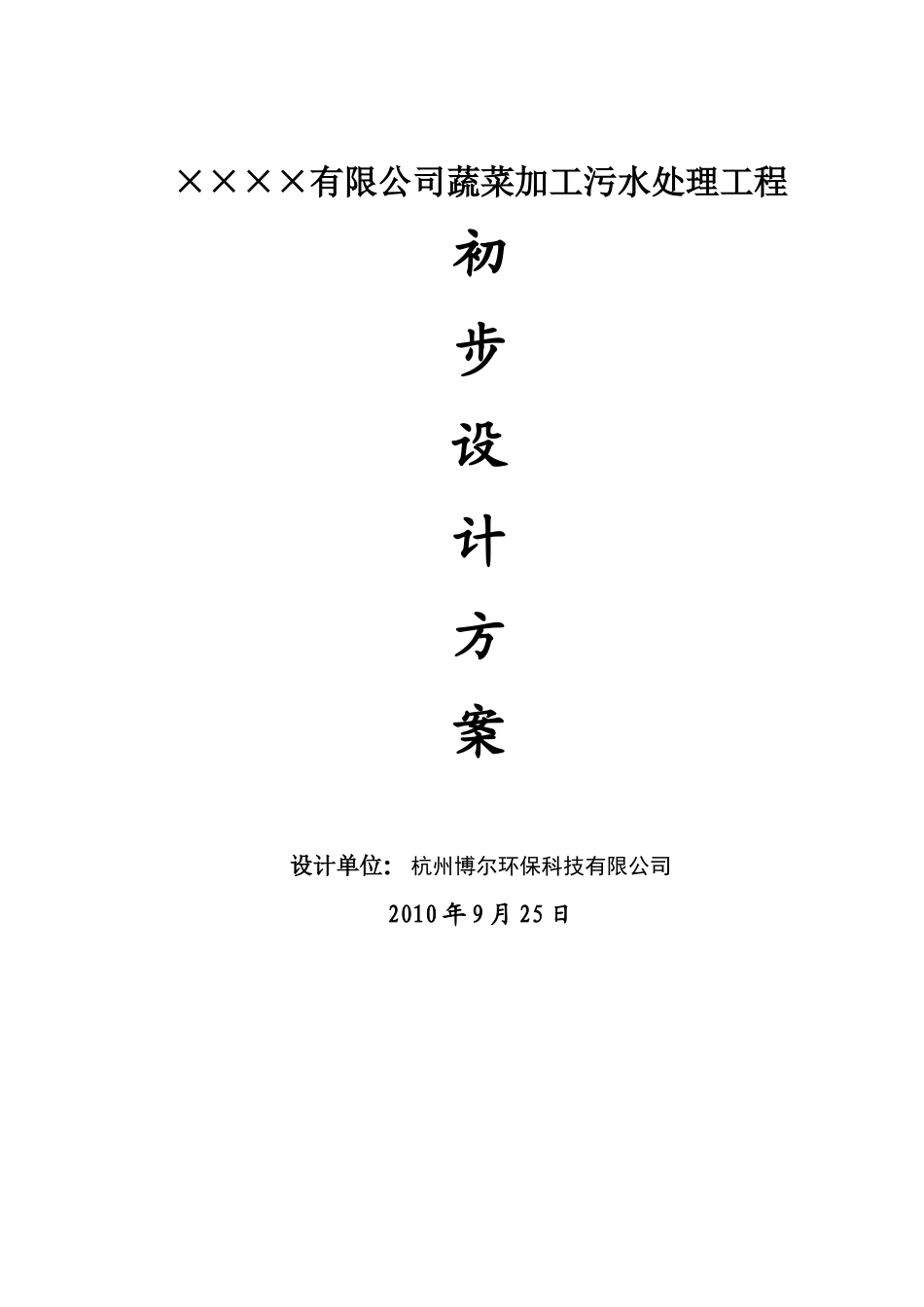 蔬菜加工污水处理工程_第1页