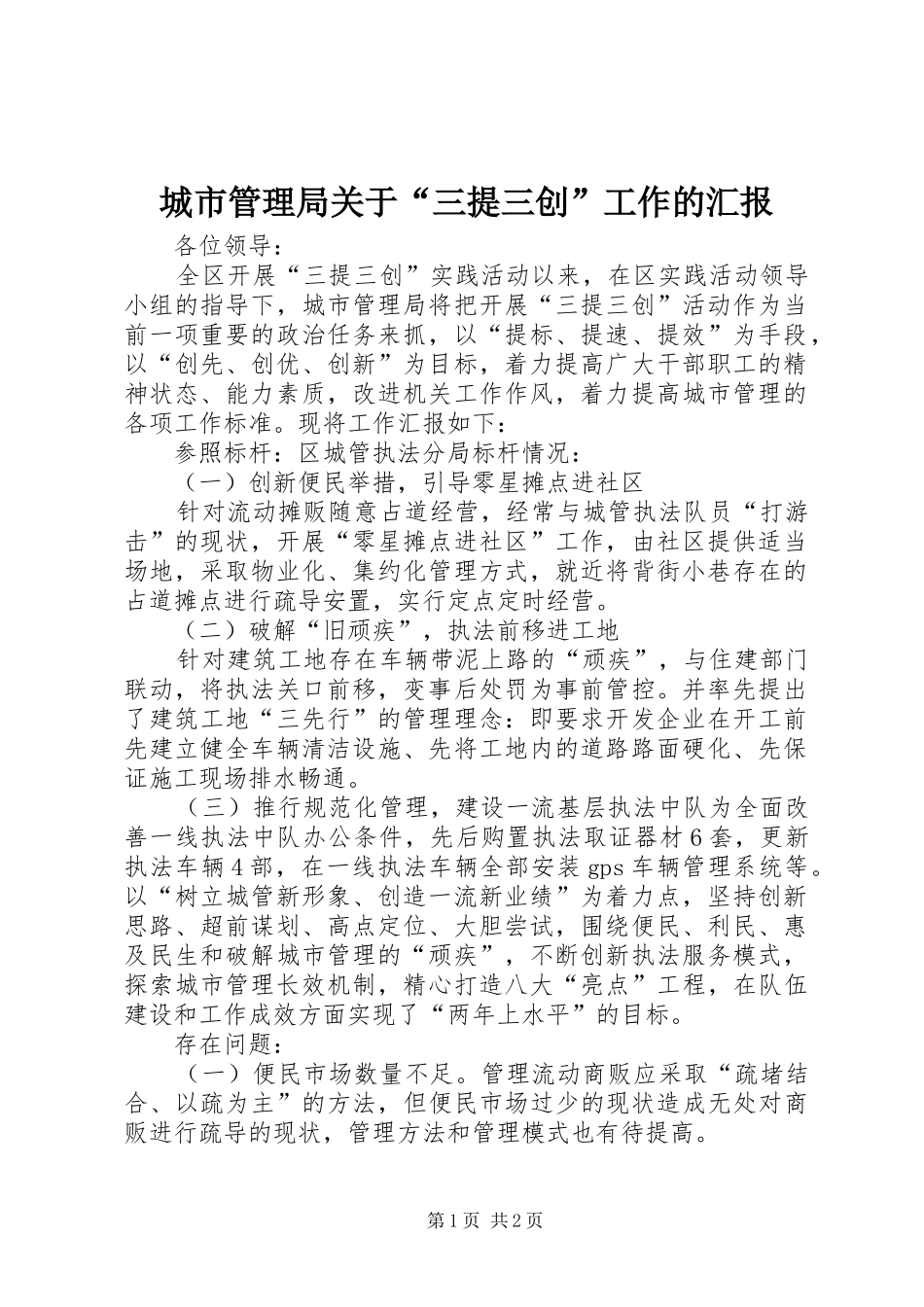 城市管理局关于“三提三创”工作的汇报_第1页