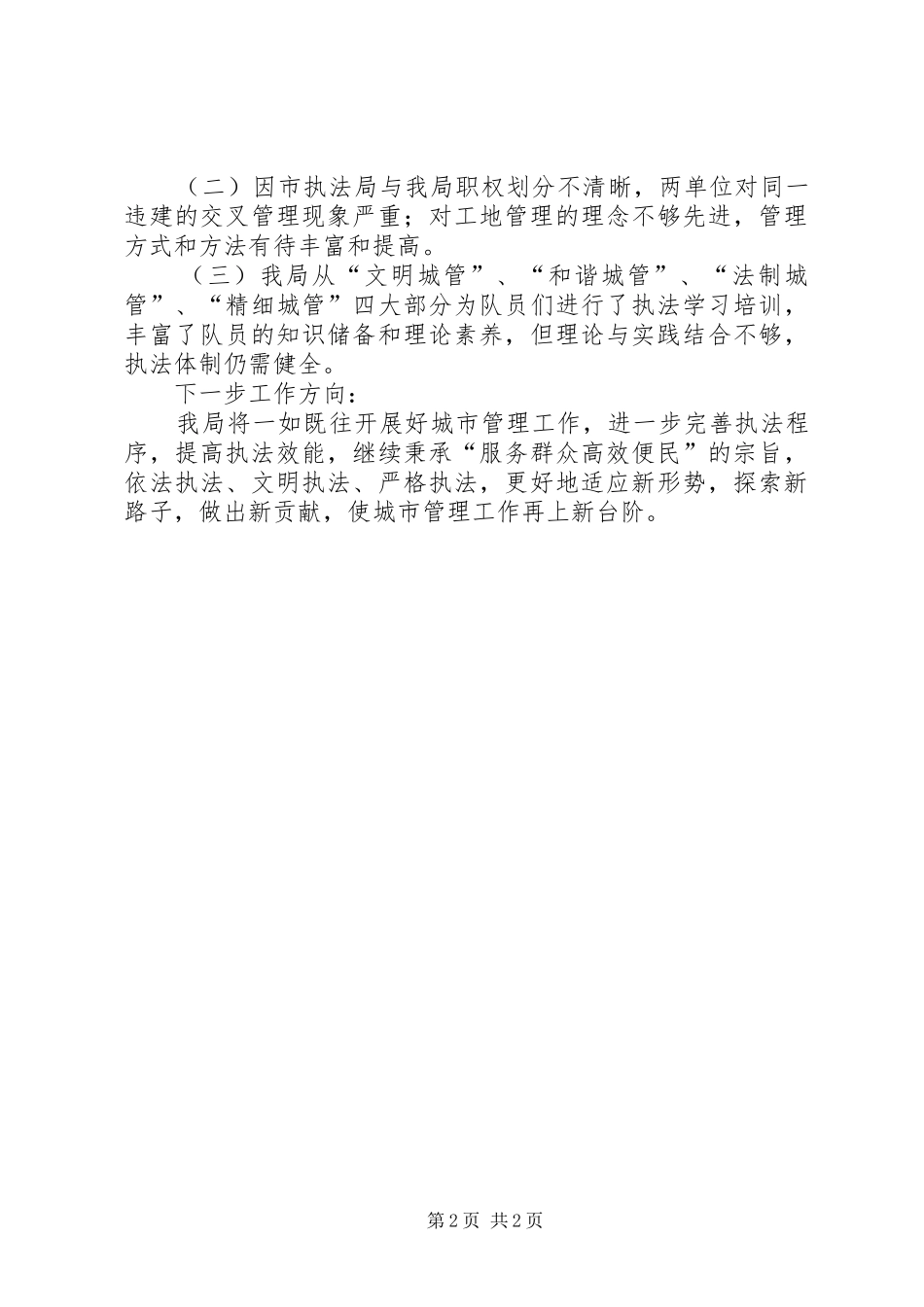 城市管理局关于“三提三创”工作的汇报_第2页