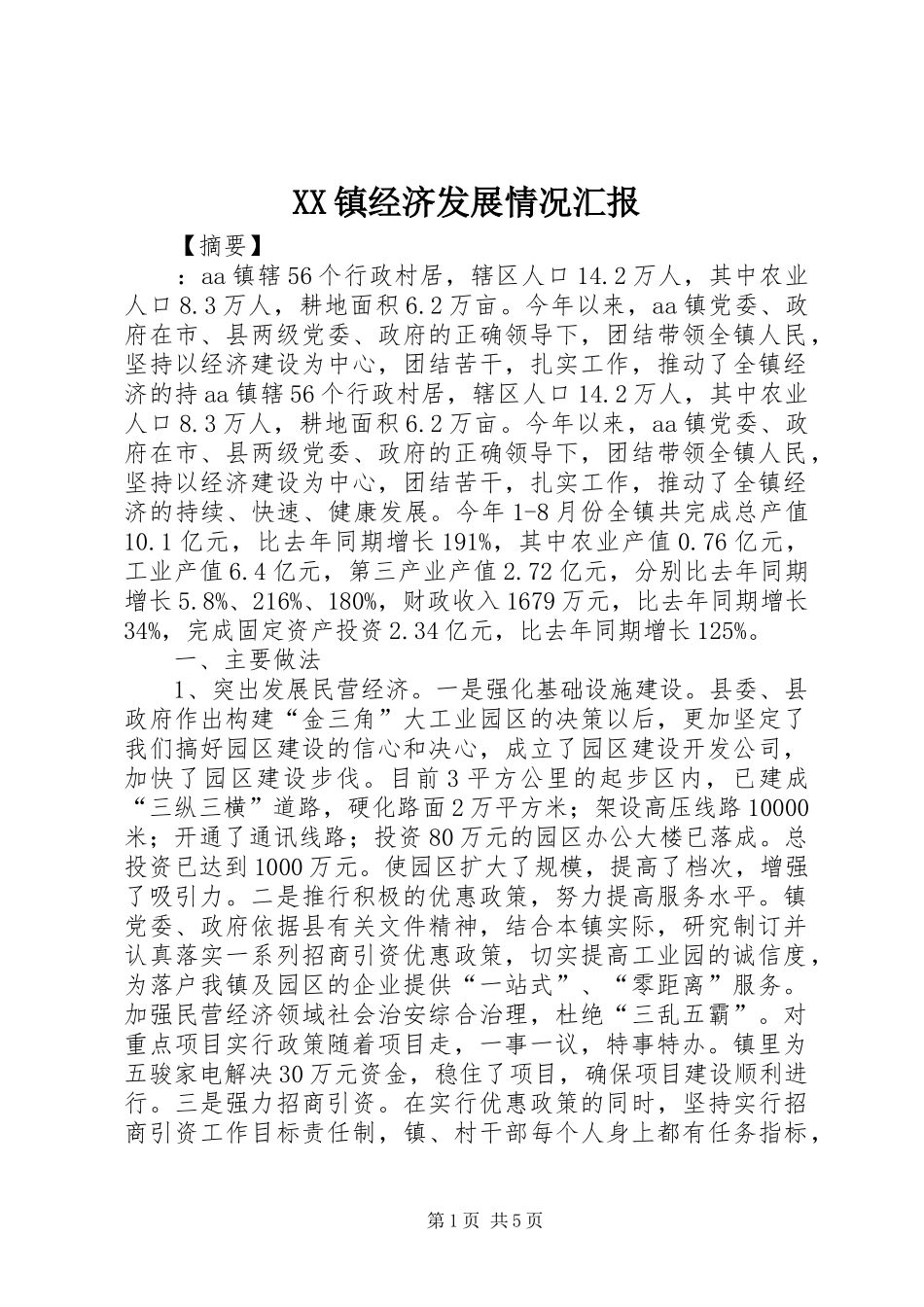 XX镇经济发展情况汇报_第1页