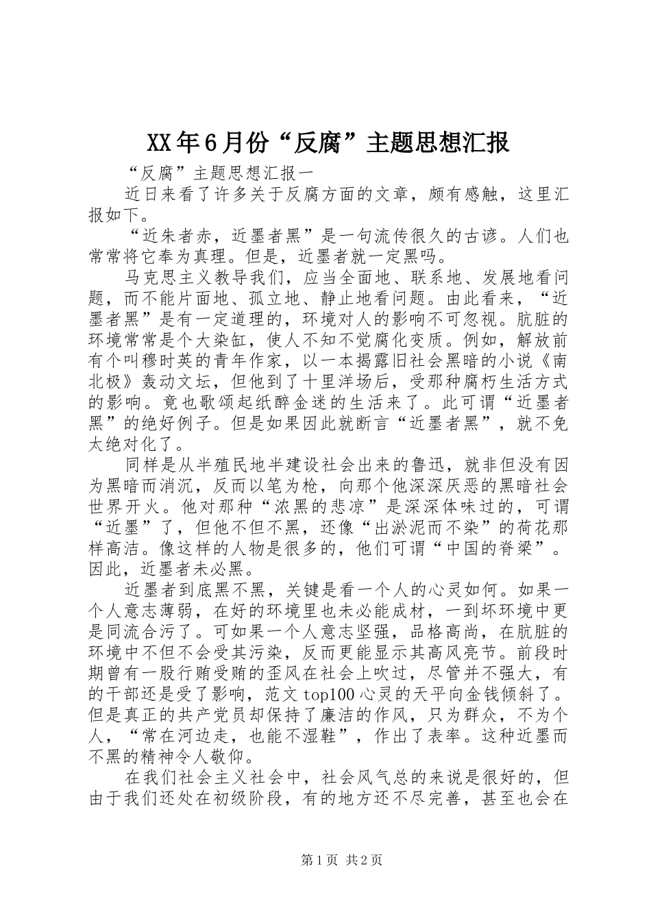 XX年6月份“反腐”主题思想汇报_第1页