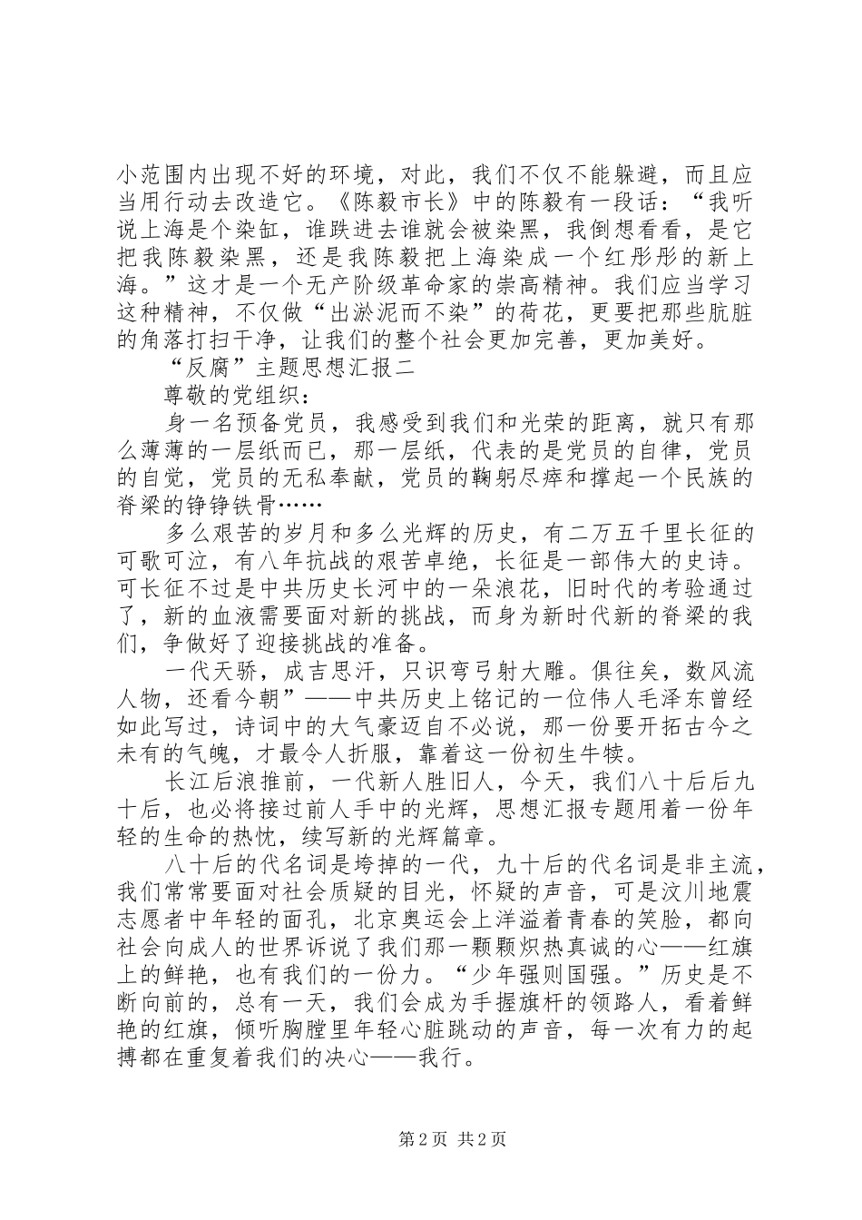XX年6月份“反腐”主题思想汇报_第2页