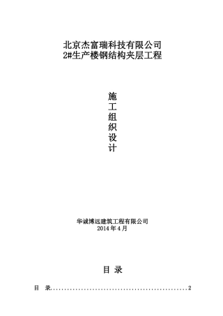 钢结构夹层施工方案(DOC33页)
